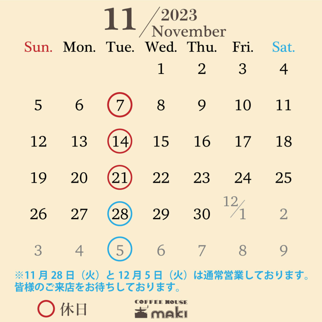 2023年10月の定休日カレンダーです。11月7・14・21日は定休日です。11月28日と12月5日は通常営業しております。